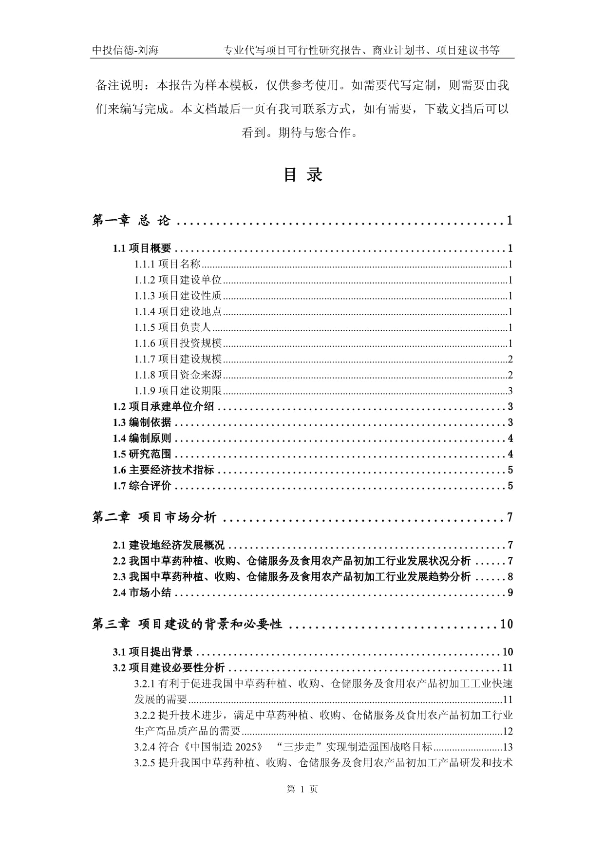 中草藥種植、收購、倉儲服務及食用農產品初加工項目可行性研究報告